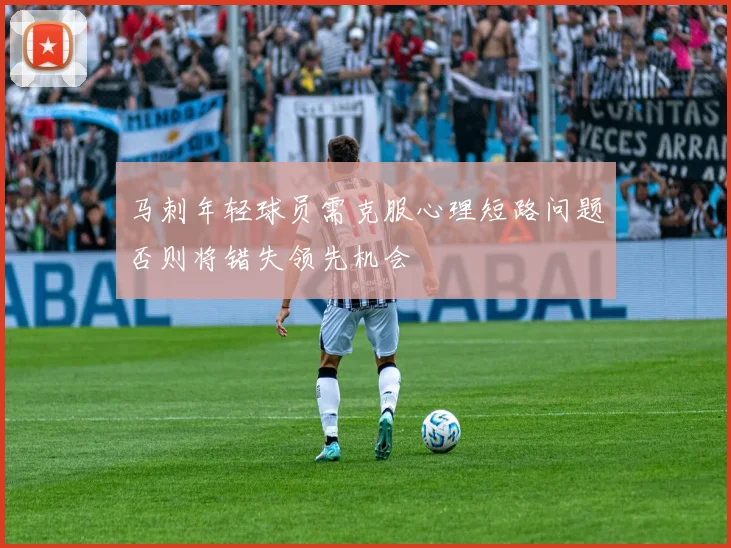 马刺年轻球员需克服心理短路问题否则将错失领先机会