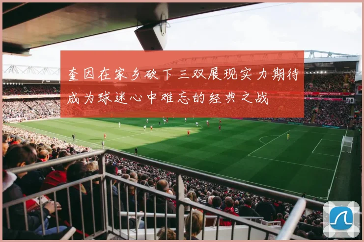 奎因在家乡砍下三双展现实力期待成为球迷心中难忘的经典之战