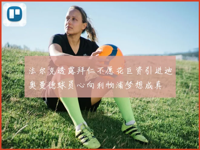 法尔克透露拜仁不愿花巨资引进迪奥曼德球员心向利物浦梦想成真