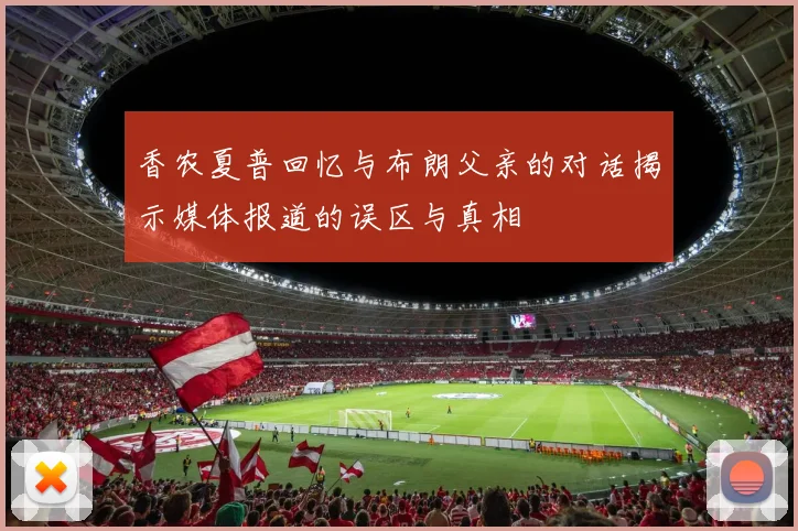 香农夏普回忆与布朗父亲的对话揭示媒体报道的误区与真相