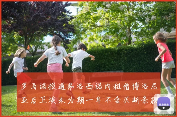 罗马诺报道弗洛西诺内租借博洛尼亚后卫埃米为期一年不含买断条款