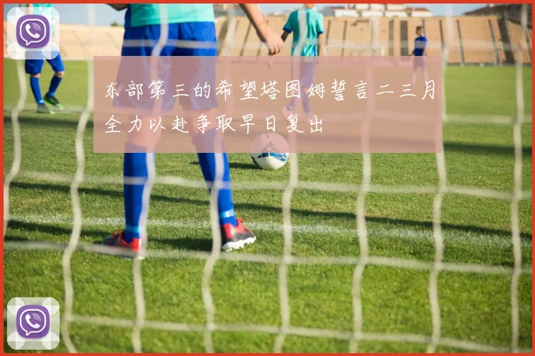 东部第三的希望塔图姆誓言二三月全力以赴争取早日复出
