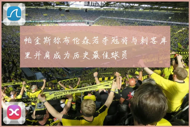 帕金斯称布伦森若夺冠将与刺客库里并肩成为历史最佳球员