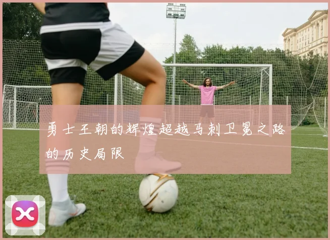 勇士王朝的辉煌超越马刺卫冕之路的历史局限